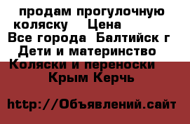 продам прогулочную коляску  › Цена ­ 2 000 - Все города, Балтийск г. Дети и материнство » Коляски и переноски   . Крым,Керчь